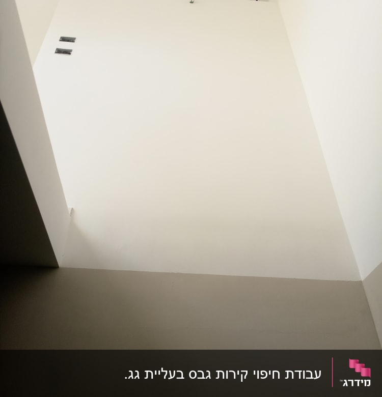 קיר גבס לבן עם חיבורים ותקרה
